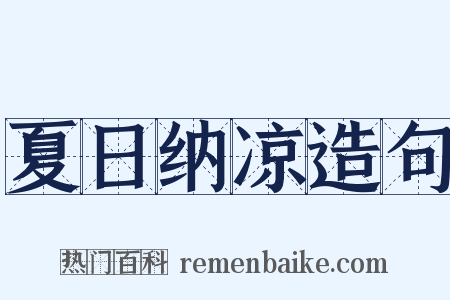 夏日纳凉造句是什么意思的图片